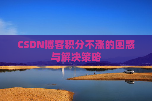 CSDN博客积分不涨的困惑与解决策略