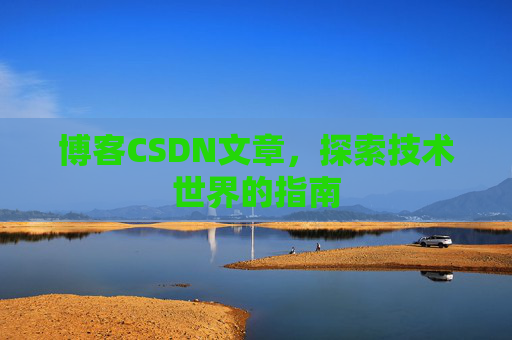 博客CSDN文章，探索技术世界的指南