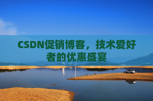CSDN促销博客，技术爱好者的优惠盛宴